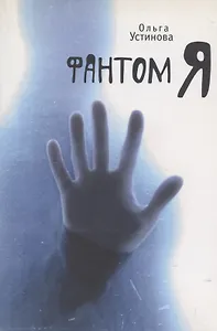 Фантом Я