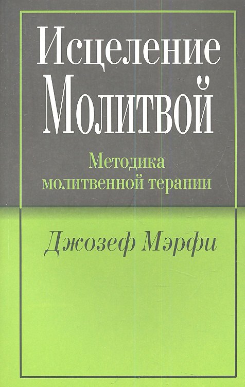 Исцеление молитвой