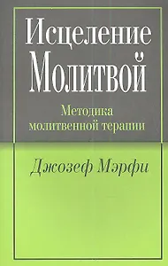 Исцеление молитвой
