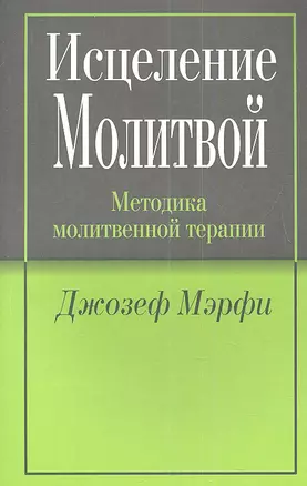 Исцеление молитвой — 2341141 — 1