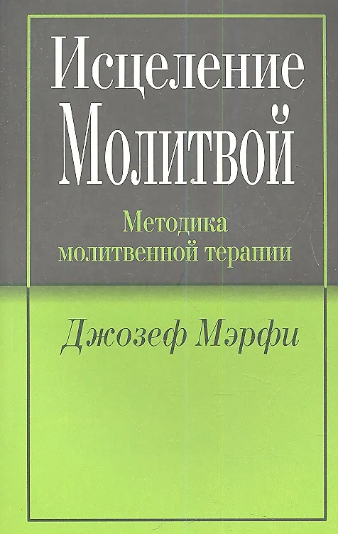 Книга Исцеление молитвой (Джозеф Мэрфи, Ю.Е. Андреев) — 1