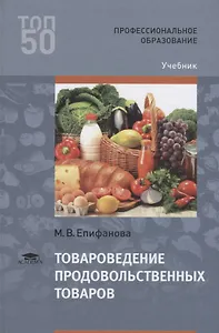 Товароведение продовольственных товаров Учебник (ПО) Епифанова