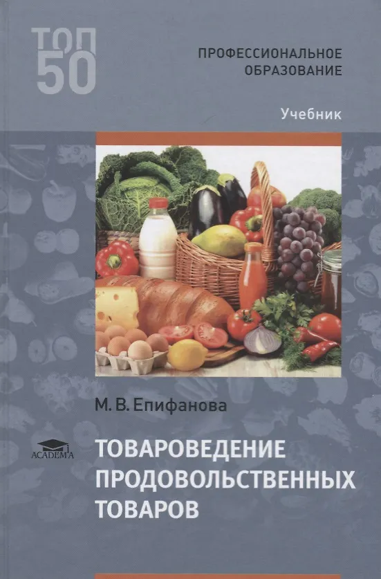 Книга Товароведение продовольственных товаров Учебник (ПО) Епифанова () — 1