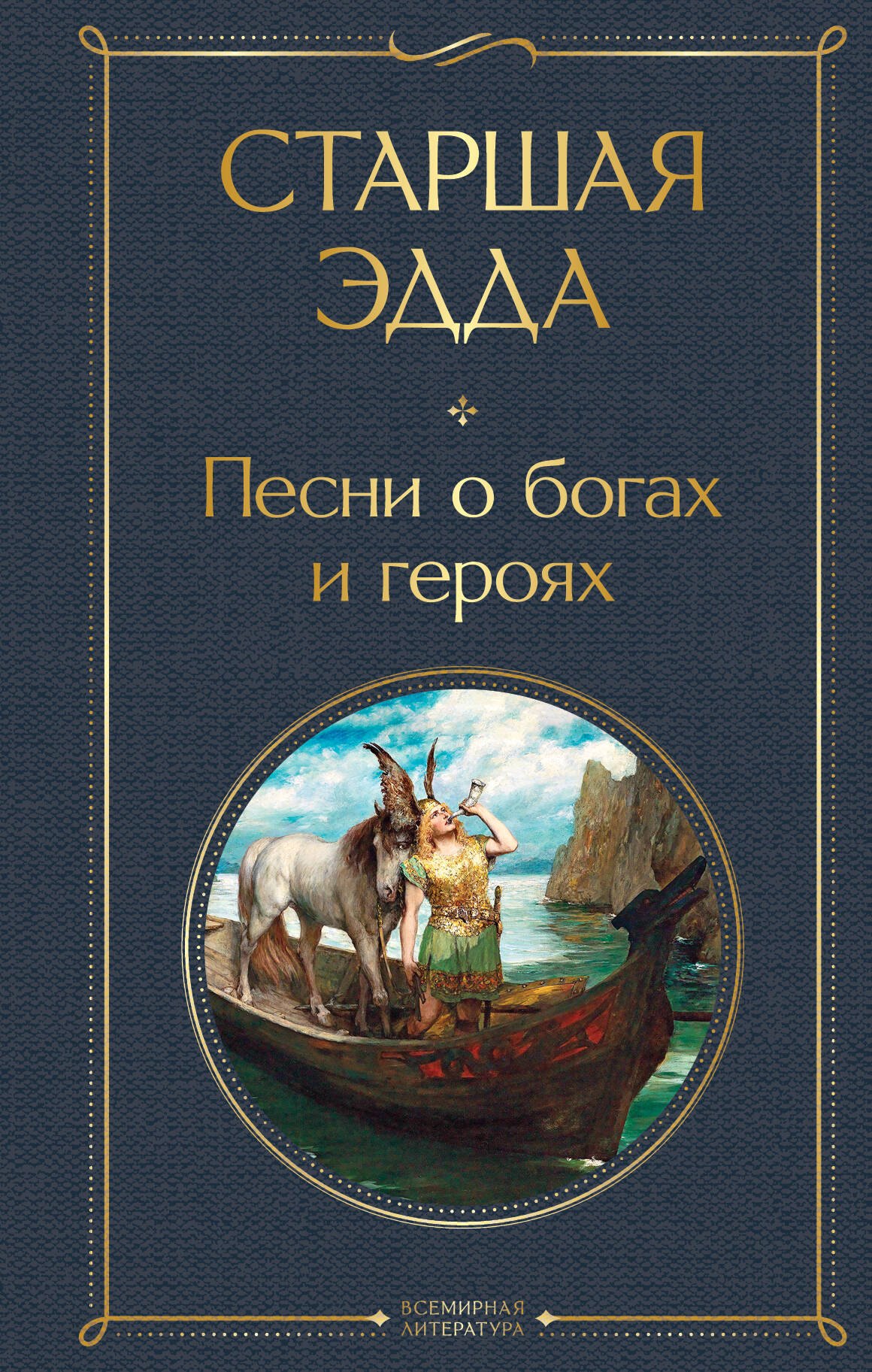 

Старшая Эдда. Песни о богах и героях