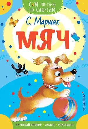 Книга Мяч (Самуил Маршак)