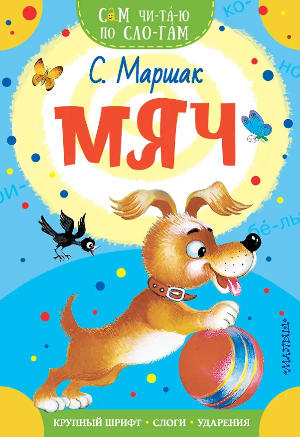 Книга Мяч (Самуил Маршак) — 1