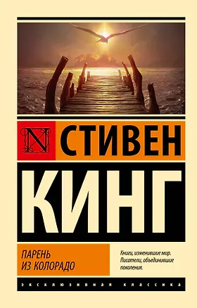 Книга Парень из Колорадо (Стивен Кинг)