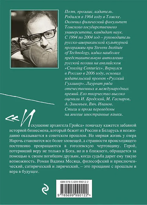 Книга Искушение архангела Гройса (Вадим Месяц) — 2