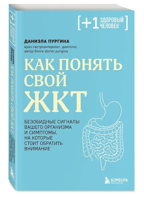 Книга Как понять свой ЖКТ. Безобидные сигналы вашего организма и симптомы, на которые стоит обратить внимание (Даниэла Пургина) — 4