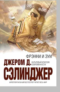 Фрэнни и Зуи