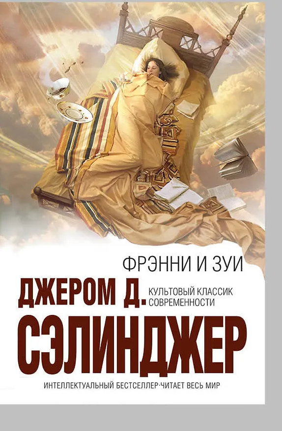 Книга Фрэнни и Зуи (Джером Сэлинджер) — 1