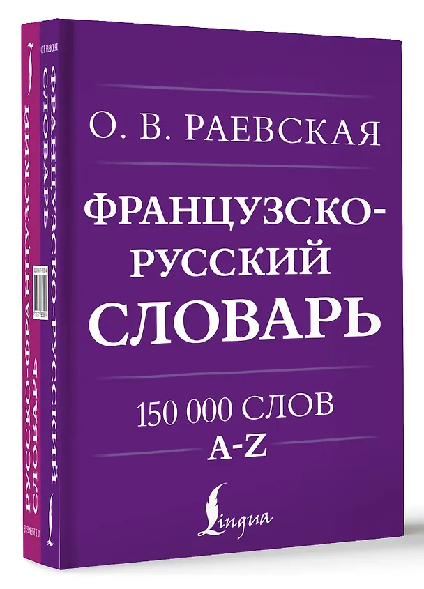 Книга Французско-русский. Русско-французский словарь. 150 000 слов (Ольга Раевская) — 4