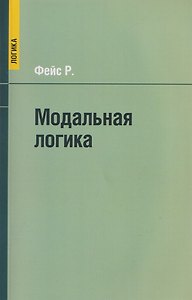 Модальная логика