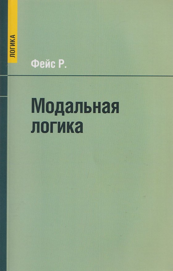Книга Модальная логика () — 1