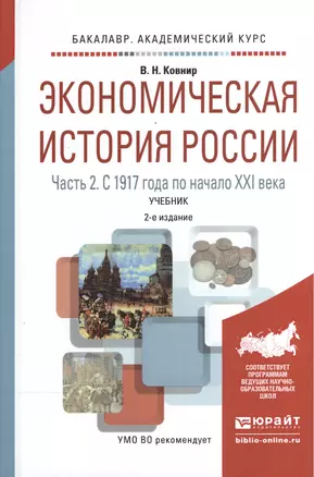 Экономическая история России ч.2 С 1917г. по нач. 21 в. Уч. (2 изд) (БакалаврАК) Ковнир — 2540461 — 1