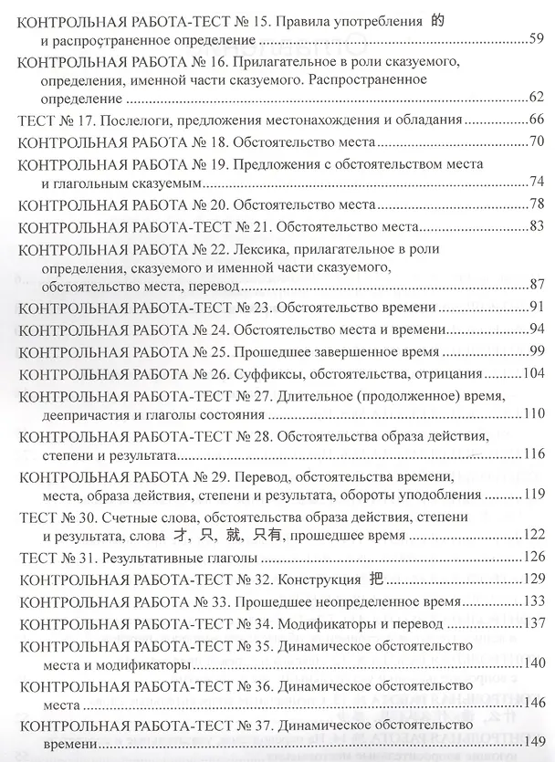 Книга Китайский язык для студентов 1–4 курсов. Сборник контрольных и проверочных заданий. 2-е изд. (Андрей Кошкин) — 3