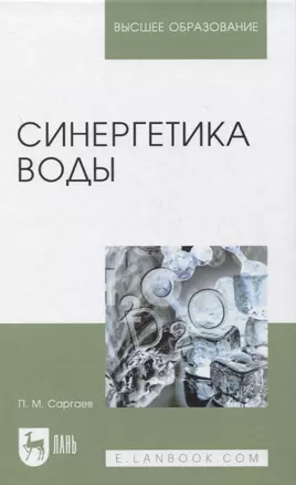 Синергетика воды. Учебное пособие для вузов — 2858669 — 1