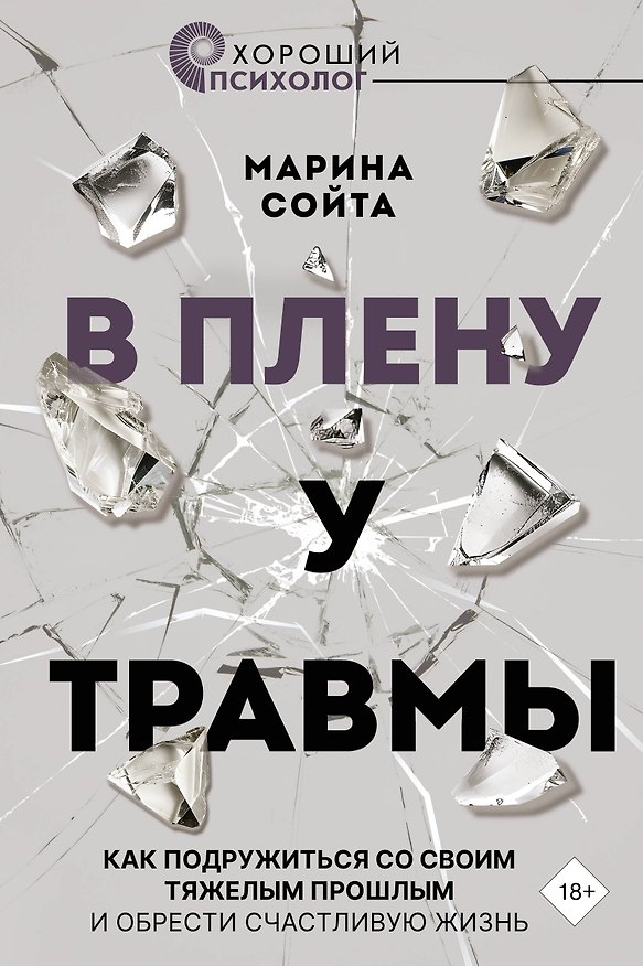 Книга В плену у травмы. Как подружиться со своим тяжелым прошлым и обрести счастливую жизнь (Марина Сойта) — 1
