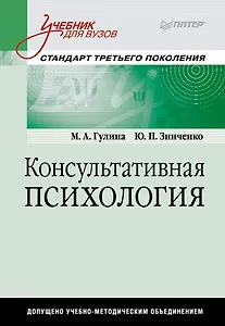 Консультативная психология: Учебник для вузов