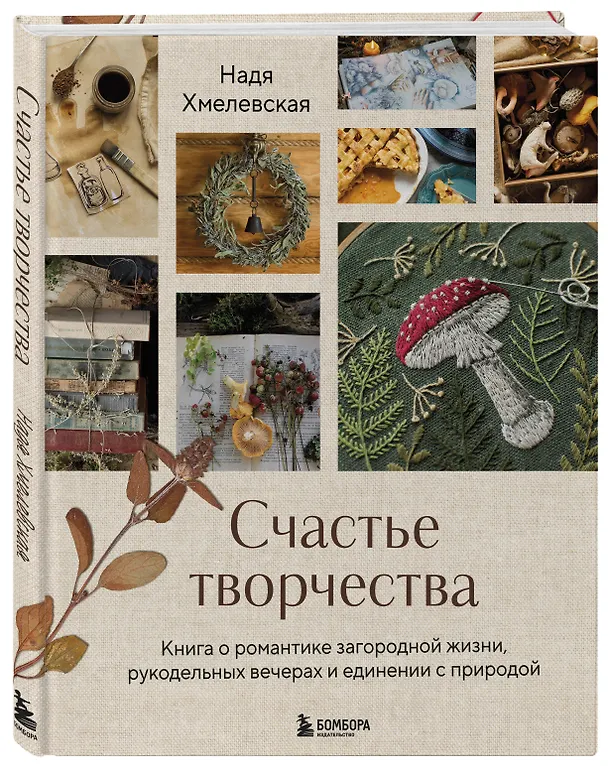 Книга Счастье творчества. Книга о романтике загородной жизни, рукодельных вечерах и единении с природой (Надежда Хмелевская) — 6