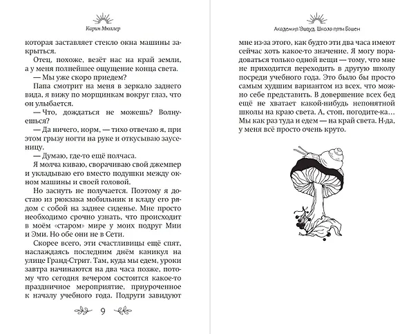 Книга Школа пяти Башен (#1) (Карин Мюллер) — 9