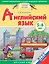 Английский язык. 5-6 лет. Практическое пособие для детей и их родителей — 2467186 — 1