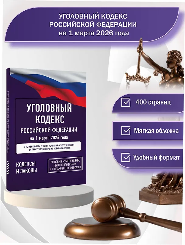 Книга Уголовный кодекс Российской Федерации на 1 марта 2026 года. Со всеми изменениями, законопроектами и постановлениями судов () — 5