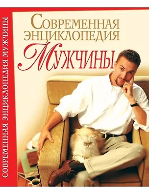 Книга Современная энциклопедия мужчины (Светлана Мирошниченко)