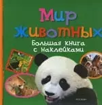 Мир животных. Большая книга с наклейками — 2162651 — 1