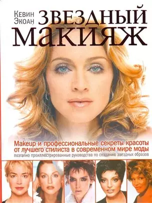 Звездный макияж: пер. с англ. — 2209310 — 1