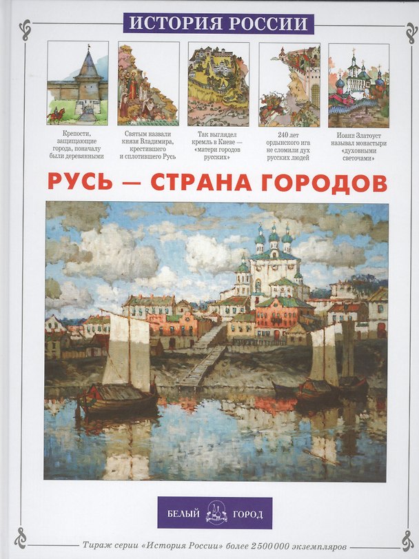 Книга Русь – страна городов (Лариса Александрова) — 1