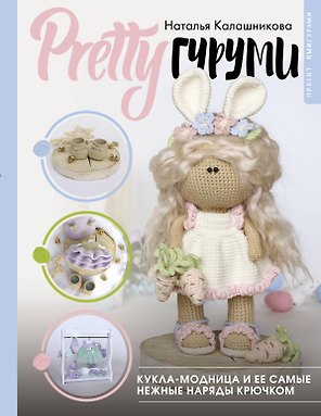 PRETTYгуруми. Вяжи крючком и одевай! Самые нежные наряды. Проект амигуруми