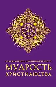 Большая книга афоризмов и притч: Мудрость христианства