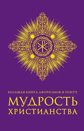 Книга Большая книга афоризмов и притч: Мудрость христианства (Алексей Добродеев)