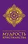 Большая книга афоризмов и притч: Мудрость христианства — 2341298 — 1