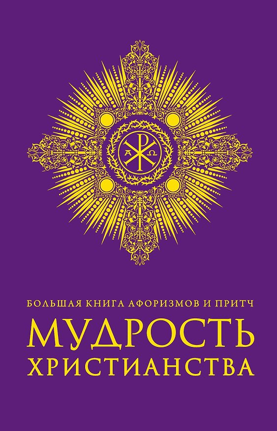 Книга Большая книга афоризмов и притч: Мудрость христианства (Алексей Добродеев) — 1