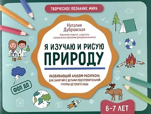 Я изучаю и рисую природу: развивающий альбом-раскраска для занятий с детьми подготовительной группы детского сада: 6-7 лет