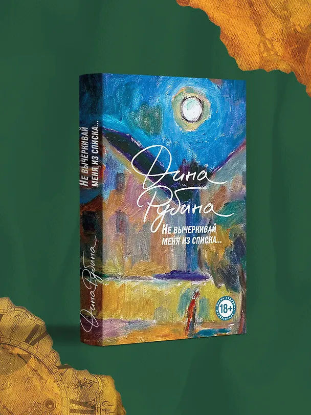 Книга Не вычеркивай меня из списка (Дина Рубина) — 6