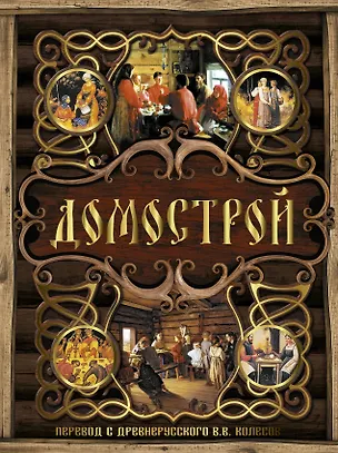 Книга Домострой (Владимир Колесов)