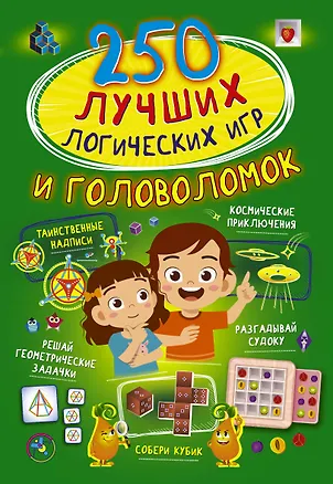 Книга 250 лучших логических игр и головоломок (Любовь Вайткене)