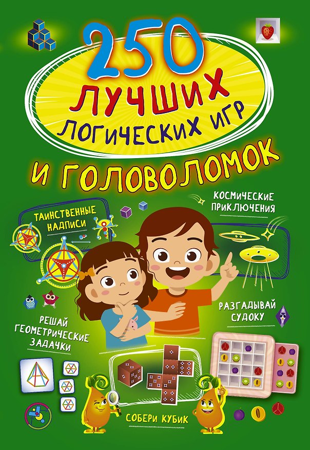Книга 250 лучших логических игр и головоломок (Любовь Вайткене) — 1