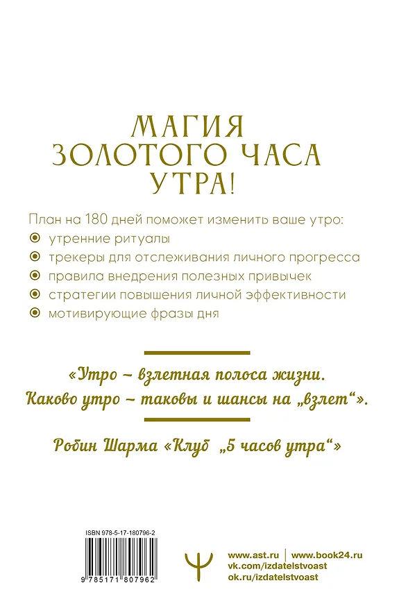 Книга Золотой час утра. 180 дней, которые увеличат вашу эффективность. Трекеры привычек, полезные утренние ритуалы, продуктивное планирование и вдохновение на каждый день (Ольга Бриг) — 2