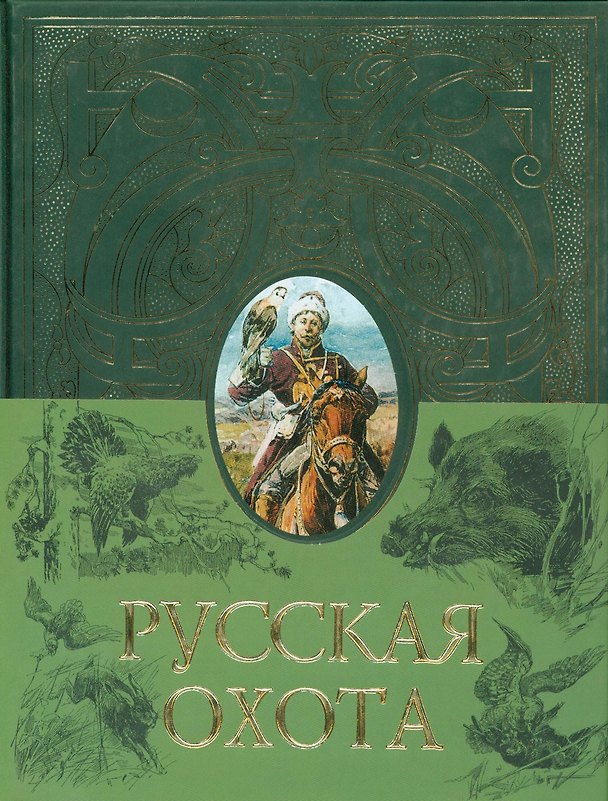 Книга Русская охота (Леонид Сабанеев) — 1