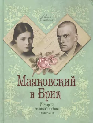 Маяковский и Брик. История великой любви в письмах — 2433625 — 1