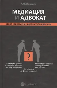 Медиация и адвокат : новое направление адвокатской практики
