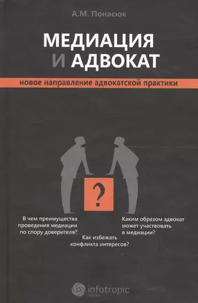 Медиация и адвокат : новое направление адвокатской практики — 2555401 — 1