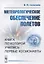 Метеорологическое обеспечение полетов Книга по которой учились… (м) Селезнев — 2630240 — 1