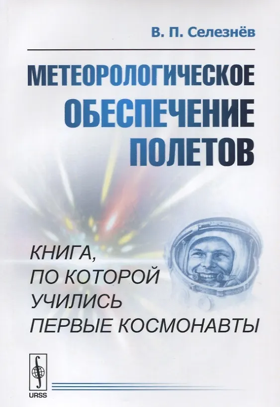 Книга Метеорологическое обеспечение полетов Книга по которой учились… (м) Селезнев () — 1