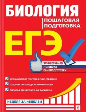 ЕГЭ. Биология. Пошаговая подготовка — 2858984 — 1