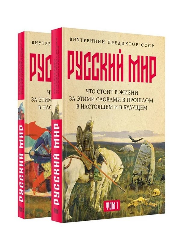 Книга «Русский мир»: что стоит в Жизни за этими словами в прошлом, в настоящем и в будущем. Комплект из 2 томов (Внутренний Предиктор СССР) — 1